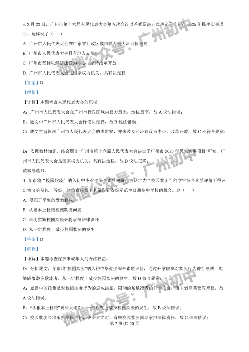 2025白云区中考二模道德与法治试题（答案解析）_广州九上月考+期中+期末+一模二模+中考真题_2025中考二模