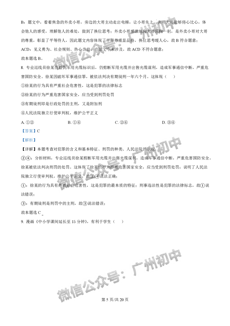 2025白云区中考二模道德与法治试题（答案解析）_广州九上月考+期中+期末+一模二模+中考真题_2025中考二模