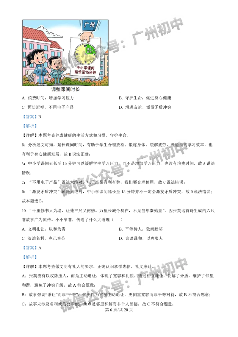2025白云区中考二模道德与法治试题（答案解析）_广州九上月考+期中+期末+一模二模+中考真题_2025中考二模