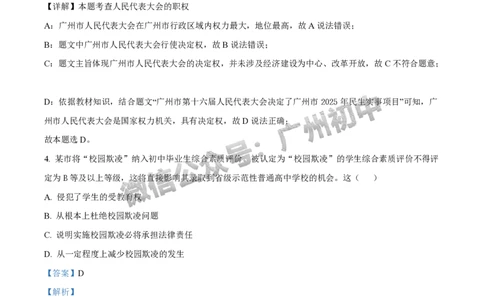 2025白云区中考二模道德与法治试题（答案解析）_广州九上月考+期中+期末+一模二模+中考真题_2025中考二模
