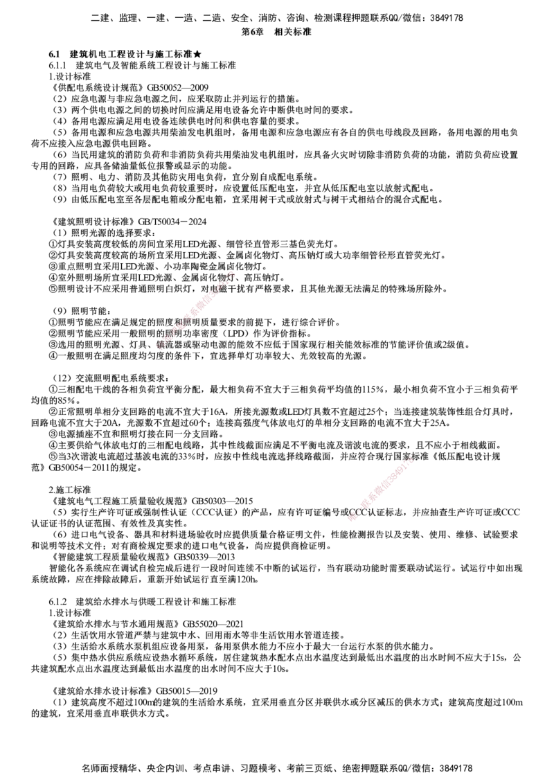 第01讲　建筑机电工程设计与施工标准_2026年一级建造师_2026年一建机电_2025年一建机电SVIP_02-基础精讲✿高端面授✿深度强化_04-机电《基础精讲班》康仁杰JG