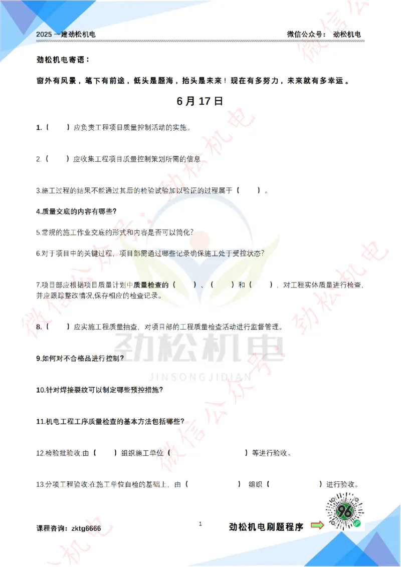 每日一背6月17日作业空白_2026年一级建造师_2026年一建机电_2025年一建机电SVIP_02-基础精讲✿高端面授✿深度强化_30-机电《全系VIP班》劲松SMR_每日一背