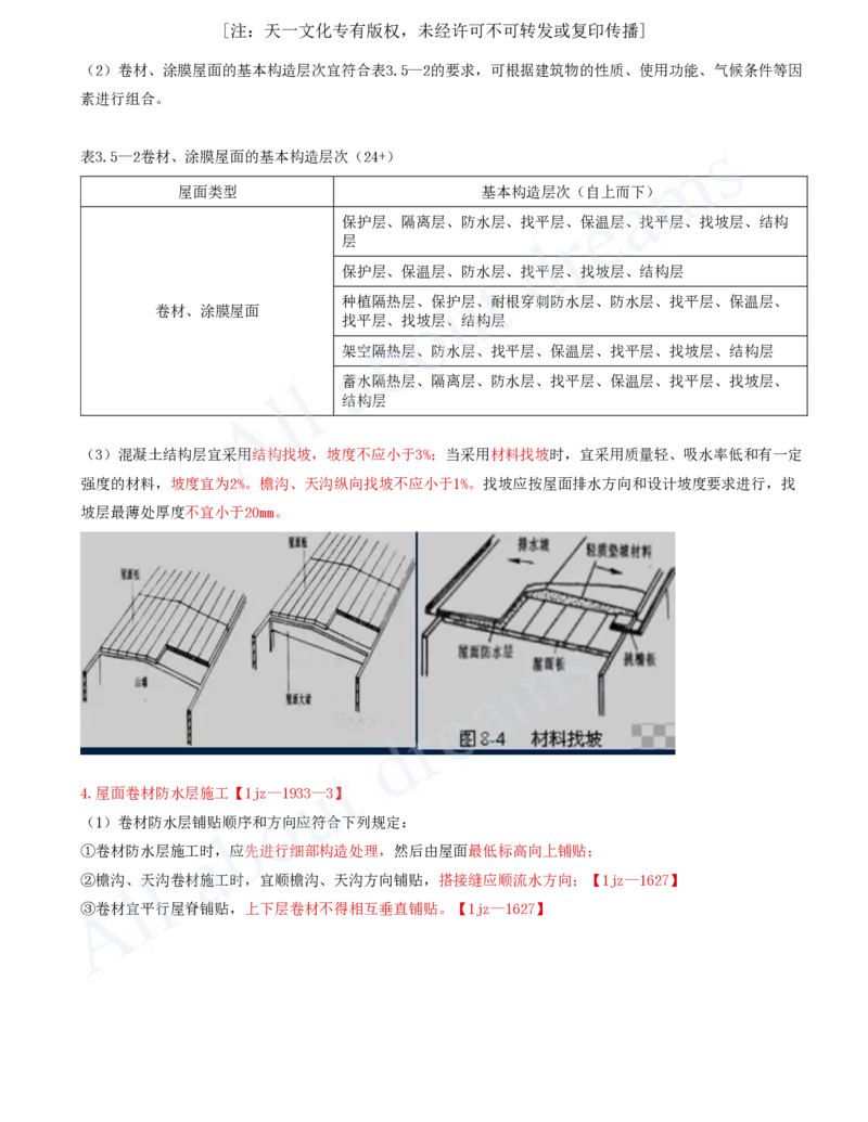 2025-14-第3章-3.5-屋面与防水工程施工（一）_2026年一级建造师_2026年一建建筑_2025年一建建筑SVIP_02-基础精讲✿高端面授✿深度强化_13-建筑《天一精讲班》周超、徐云博KL_徐云博