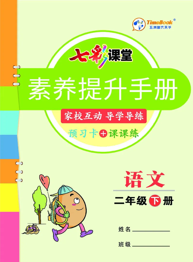 《七彩课堂》素养提升手册-语文2年级下册（RJ）_二年级上下册资料_小学二年级学习资料-25年更新版_2-02、小学二年级语文下册_2-2-2、练习题、作业、试题、试卷_电子册类
