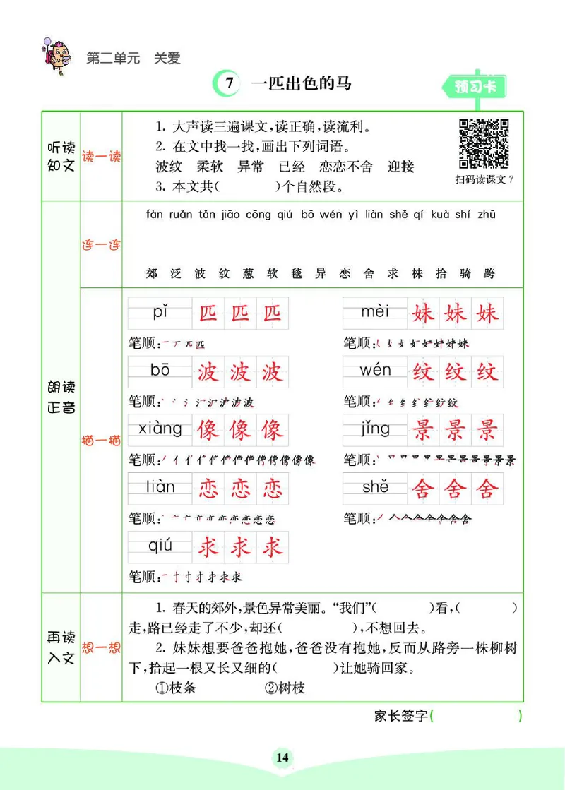 《七彩课堂》素养提升手册-语文2年级下册（RJ）_二年级上下册资料_小学二年级学习资料-25年更新版_2-02、小学二年级语文下册_2-2-2、练习题、作业、试题、试卷_电子册类