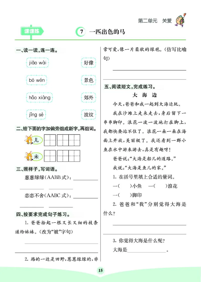《七彩课堂》素养提升手册-语文2年级下册（RJ）_二年级上下册资料_小学二年级学习资料-25年更新版_2-02、小学二年级语文下册_2-2-2、练习题、作业、试题、试卷_电子册类
