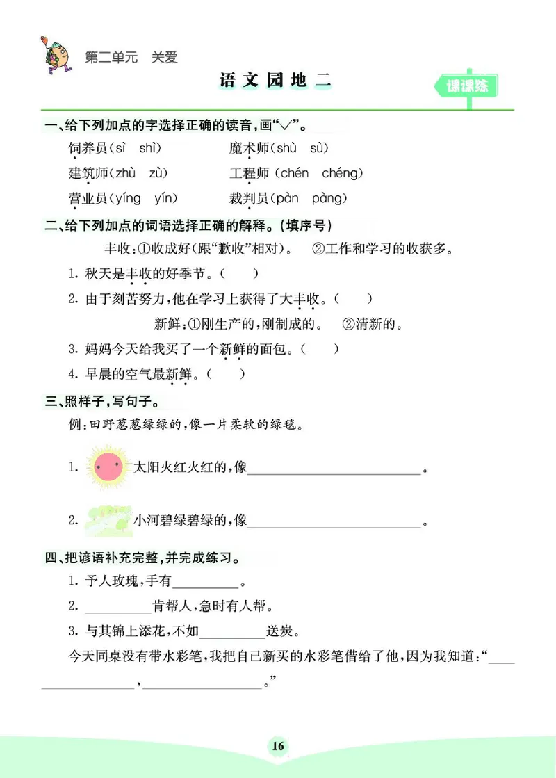 《七彩课堂》素养提升手册-语文2年级下册（RJ）_二年级上下册资料_小学二年级学习资料-25年更新版_2-02、小学二年级语文下册_2-2-2、练习题、作业、试题、试卷_电子册类