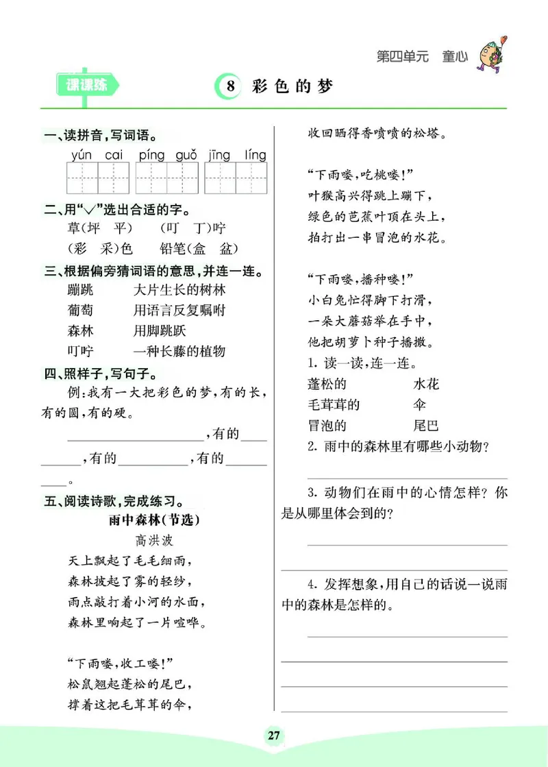 《七彩课堂》素养提升手册-语文2年级下册（RJ）_二年级上下册资料_小学二年级学习资料-25年更新版_2-02、小学二年级语文下册_2-2-2、练习题、作业、试题、试卷_电子册类