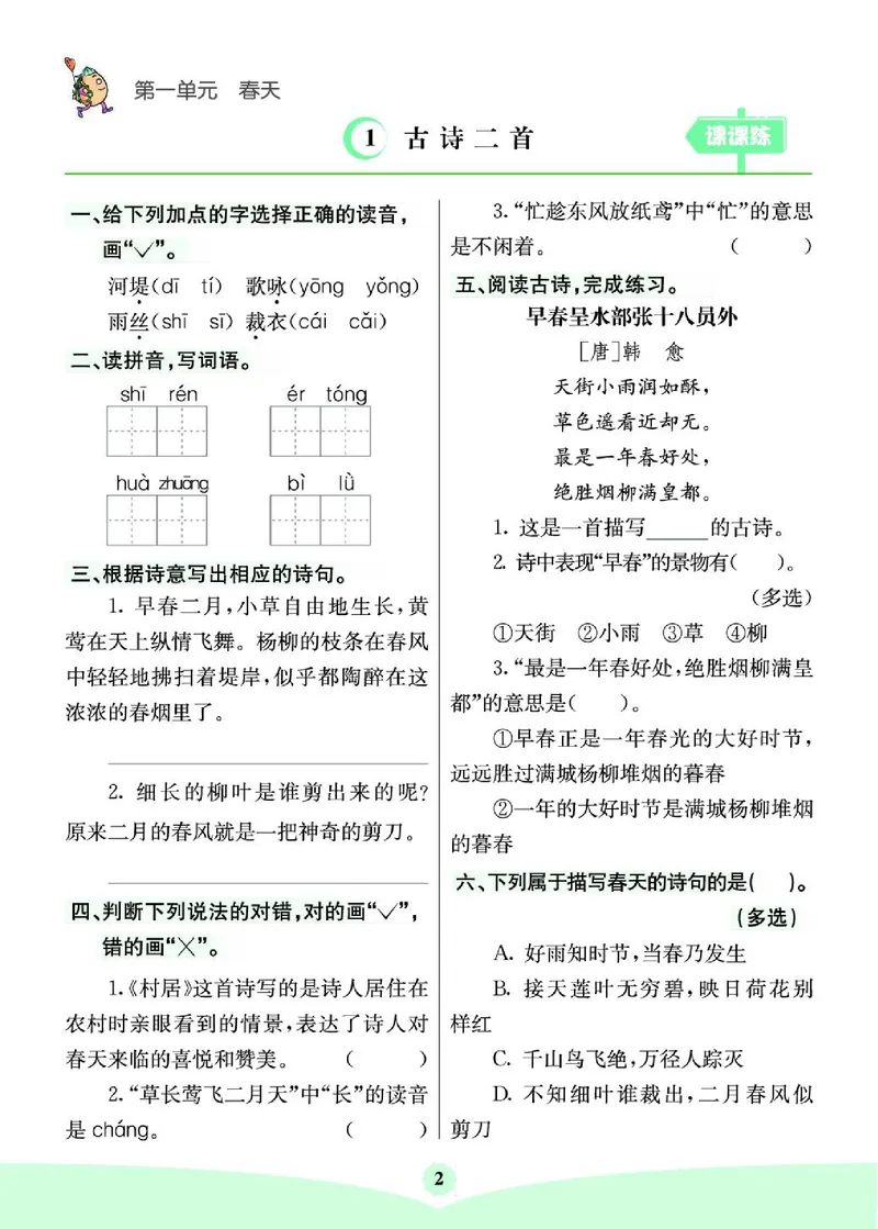 《七彩课堂》素养提升手册-语文2年级下册（RJ）_二年级上下册资料_小学二年级学习资料-25年更新版_2-02、小学二年级语文下册_2-2-2、练习题、作业、试题、试卷_电子册类