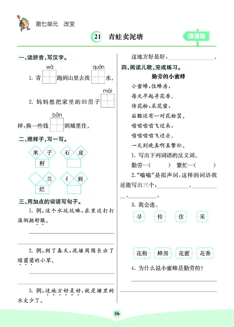 《七彩课堂》素养提升手册-语文2年级下册（RJ）_二年级上下册资料_小学二年级学习资料-25年更新版_2-02、小学二年级语文下册_2-2-2、练习题、作业、试题、试卷_电子册类