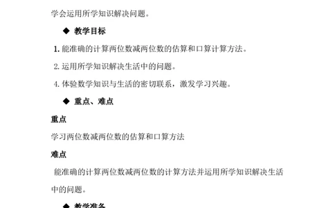 7.5两位数减两位数的估算和口算_一年级上下册资料_1年级下册教学资源包课件+课时练_第七单元100以内的加法和减法（二）_单元资料汇总_学案教案_教案