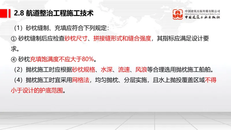 A27节：2.8航道整治施工技术（2）（02.26）_2026年一级建造师_2026年一建港航_2025年一建港航SVIP_02-基础精讲✿高端面授✿深度强化_03-港航《两轮基础直播》陈冬铭JGS_讲义