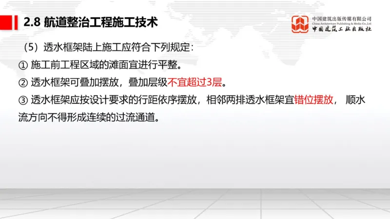 A27节：2.8航道整治施工技术（2）（02.26）_2026年一级建造师_2026年一建港航_2025年一建港航SVIP_02-基础精讲✿高端面授✿深度强化_03-港航《两轮基础直播》陈冬铭JGS_讲义