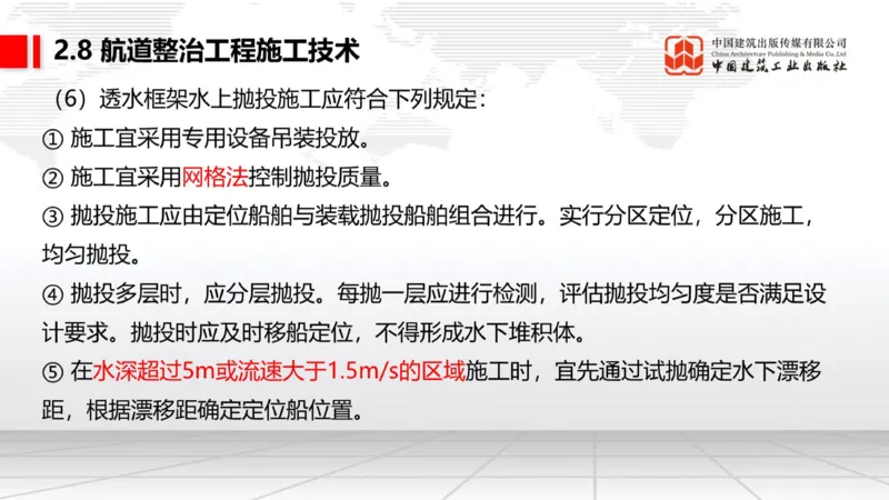 A27节：2.8航道整治施工技术（2）（02.26）_2026年一级建造师_2026年一建港航_2025年一建港航SVIP_02-基础精讲✿高端面授✿深度强化_03-港航《两轮基础直播》陈冬铭JGS_讲义
