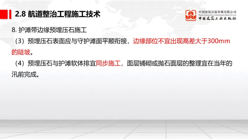 A27节：2.8航道整治施工技术（2）（02.26）_2026年一级建造师_2026年一建港航_2025年一建港航SVIP_02-基础精讲✿高端面授✿深度强化_03-港航《两轮基础直播》陈冬铭JGS_讲义
