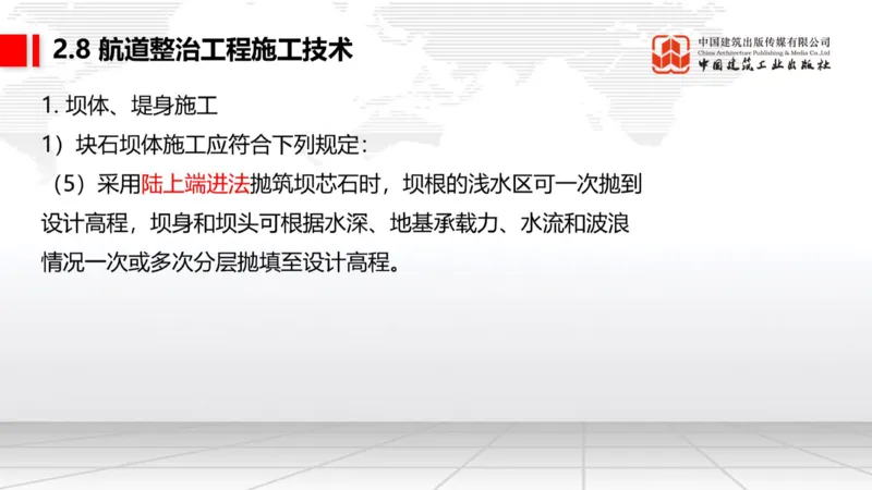 A27节：2.8航道整治施工技术（2）（02.26）_2026年一级建造师_2026年一建港航_2025年一建港航SVIP_02-基础精讲✿高端面授✿深度强化_03-港航《两轮基础直播》陈冬铭JGS_讲义