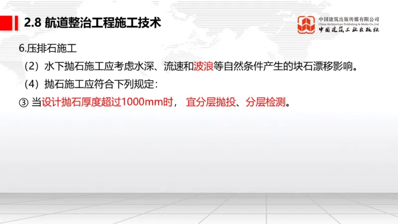 A27节：2.8航道整治施工技术（2）（02.26）_2026年一级建造师_2026年一建港航_2025年一建港航SVIP_02-基础精讲✿高端面授✿深度强化_03-港航《两轮基础直播》陈冬铭JGS_讲义