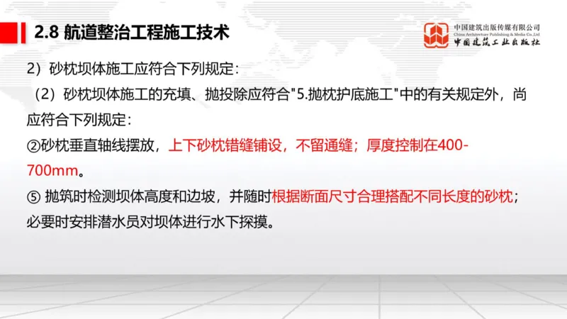 A27节：2.8航道整治施工技术（2）（02.26）_2026年一级建造师_2026年一建港航_2025年一建港航SVIP_02-基础精讲✿高端面授✿深度强化_03-港航《两轮基础直播》陈冬铭JGS_讲义