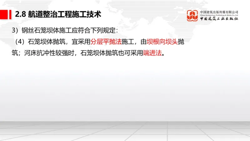 A27节：2.8航道整治施工技术（2）（02.26）_2026年一级建造师_2026年一建港航_2025年一建港航SVIP_02-基础精讲✿高端面授✿深度强化_03-港航《两轮基础直播》陈冬铭JGS_讲义