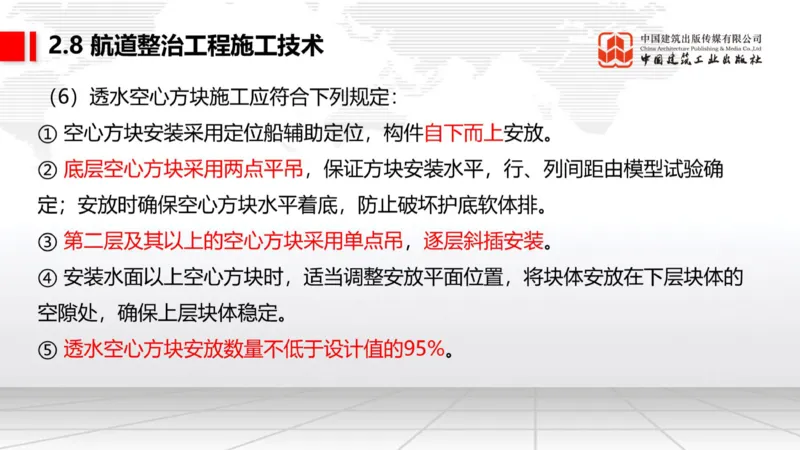 A27节：2.8航道整治施工技术（2）（02.26）_2026年一级建造师_2026年一建港航_2025年一建港航SVIP_02-基础精讲✿高端面授✿深度强化_03-港航《两轮基础直播》陈冬铭JGS_讲义