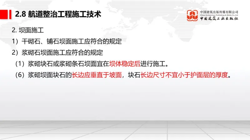 A27节：2.8航道整治施工技术（2）（02.26）_2026年一级建造师_2026年一建港航_2025年一建港航SVIP_02-基础精讲✿高端面授✿深度强化_03-港航《两轮基础直播》陈冬铭JGS_讲义
