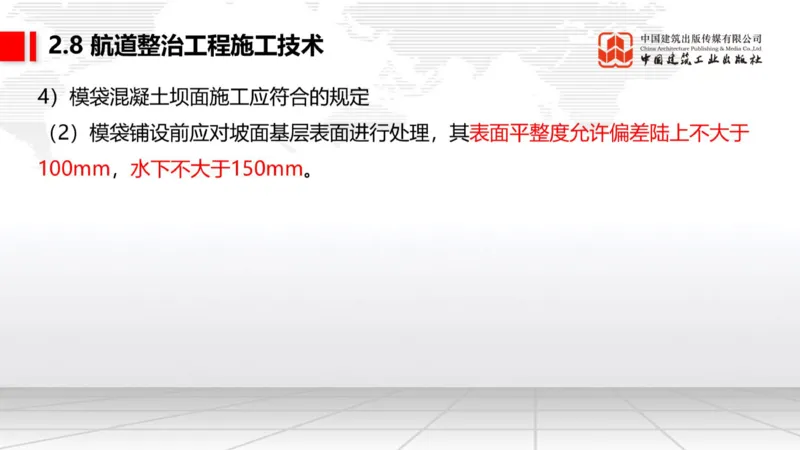 A27节：2.8航道整治施工技术（2）（02.26）_2026年一级建造师_2026年一建港航_2025年一建港航SVIP_02-基础精讲✿高端面授✿深度强化_03-港航《两轮基础直播》陈冬铭JGS_讲义