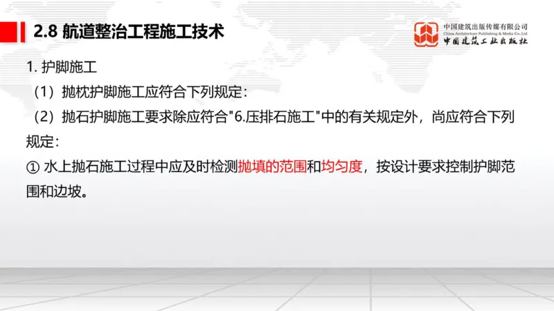 A27节：2.8航道整治施工技术（2）（02.26）_2026年一级建造师_2026年一建港航_2025年一建港航SVIP_02-基础精讲✿高端面授✿深度强化_03-港航《两轮基础直播》陈冬铭JGS_讲义
