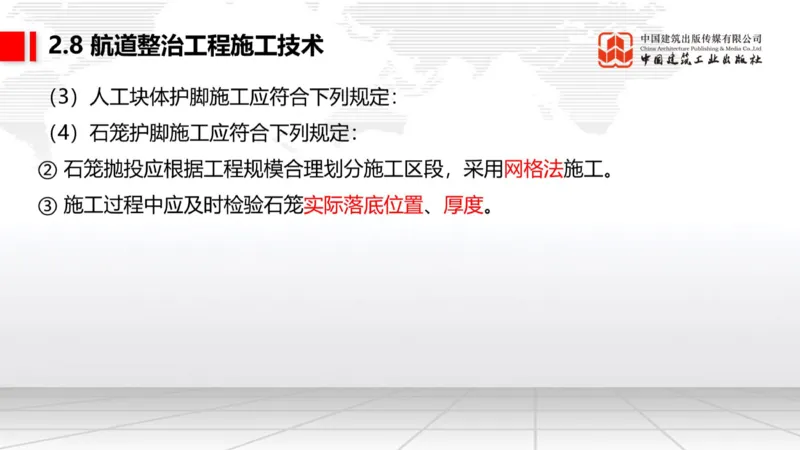 A27节：2.8航道整治施工技术（2）（02.26）_2026年一级建造师_2026年一建港航_2025年一建港航SVIP_02-基础精讲✿高端面授✿深度强化_03-港航《两轮基础直播》陈冬铭JGS_讲义