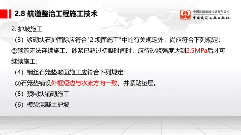 A27节：2.8航道整治施工技术（2）（02.26）_2026年一级建造师_2026年一建港航_2025年一建港航SVIP_02-基础精讲✿高端面授✿深度强化_03-港航《两轮基础直播》陈冬铭JGS_讲义