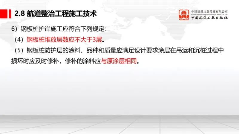 A27节：2.8航道整治施工技术（2）（02.26）_2026年一级建造师_2026年一建港航_2025年一建港航SVIP_02-基础精讲✿高端面授✿深度强化_03-港航《两轮基础直播》陈冬铭JGS_讲义