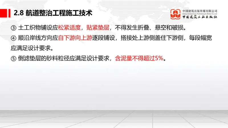A27节：2.8航道整治施工技术（2）（02.26）_2026年一级建造师_2026年一建港航_2025年一建港航SVIP_02-基础精讲✿高端面授✿深度强化_03-港航《两轮基础直播》陈冬铭JGS_讲义