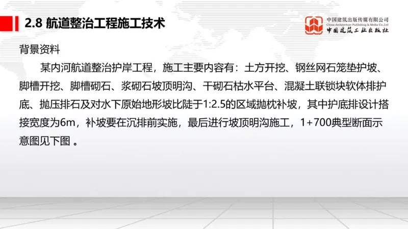 A27节：2.8航道整治施工技术（2）（02.26）_2026年一级建造师_2026年一建港航_2025年一建港航SVIP_02-基础精讲✿高端面授✿深度强化_03-港航《两轮基础直播》陈冬铭JGS_讲义