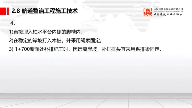 A27节：2.8航道整治施工技术（2）（02.26）_2026年一级建造师_2026年一建港航_2025年一建港航SVIP_02-基础精讲✿高端面授✿深度强化_03-港航《两轮基础直播》陈冬铭JGS_讲义