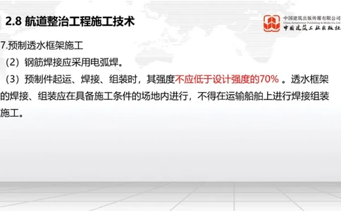 A27节：2.8航道整治施工技术（2）（02.26）_2026年一级建造师_2026年一建港航_2025年一建港航SVIP_02-基础精讲✿高端面授✿深度强化_03-港航《两轮基础直播》陈冬铭JGS_讲义