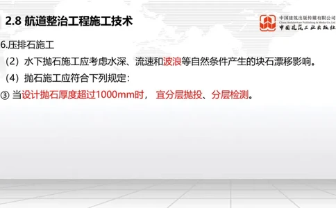 A27节：2.8航道整治施工技术（2）（02.26）_2026年一级建造师_2026年一建港航_2025年一建港航SVIP_02-基础精讲✿高端面授✿深度强化_03-港航《两轮基础直播》陈冬铭JGS_讲义