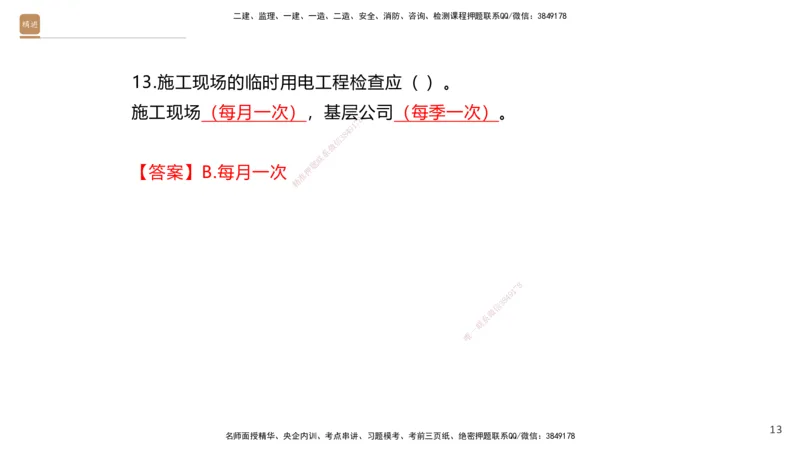 03.2025石莉-选择速成-机电实务3（带练）_2026年一级建造师_2026年一建机电_2025年一建机电SVIP_03-习题精析✿实战特训✿模考通关_07-机电《选择速成带练》石莉HX_讲义