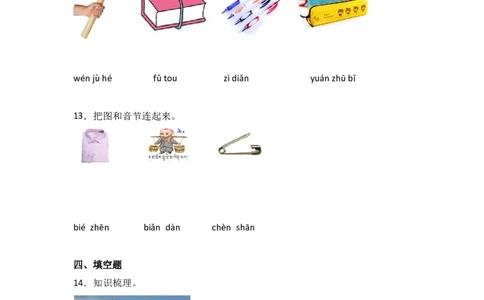 13aneninun&uuml;n同步分层作业-（统编版&middot;2024）_一年级语文上册（统编版）_同步练习