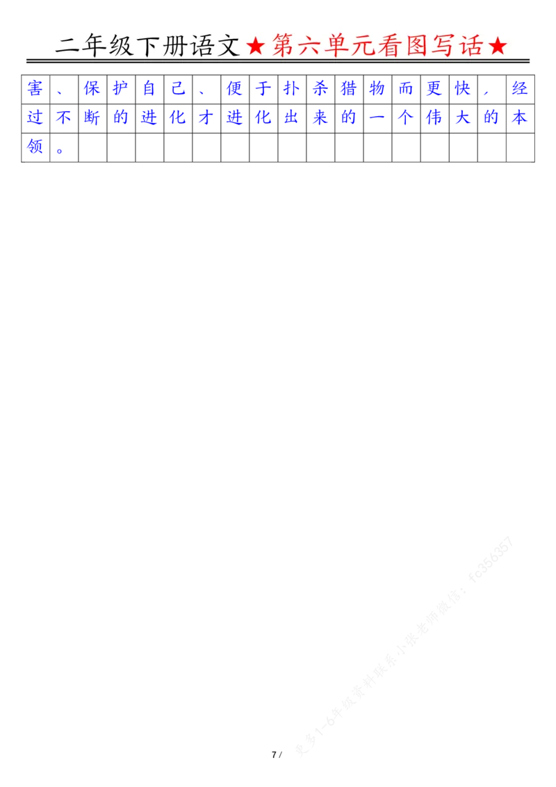 5.18第六单元看图写话写话指导二下语文_二年级上下册资料_小学二年级学习资料-25年更新版_2-02、小学二年级语文下册_2-2-2、练习题、作业、试题、试卷_专项练习_看图写话作文类