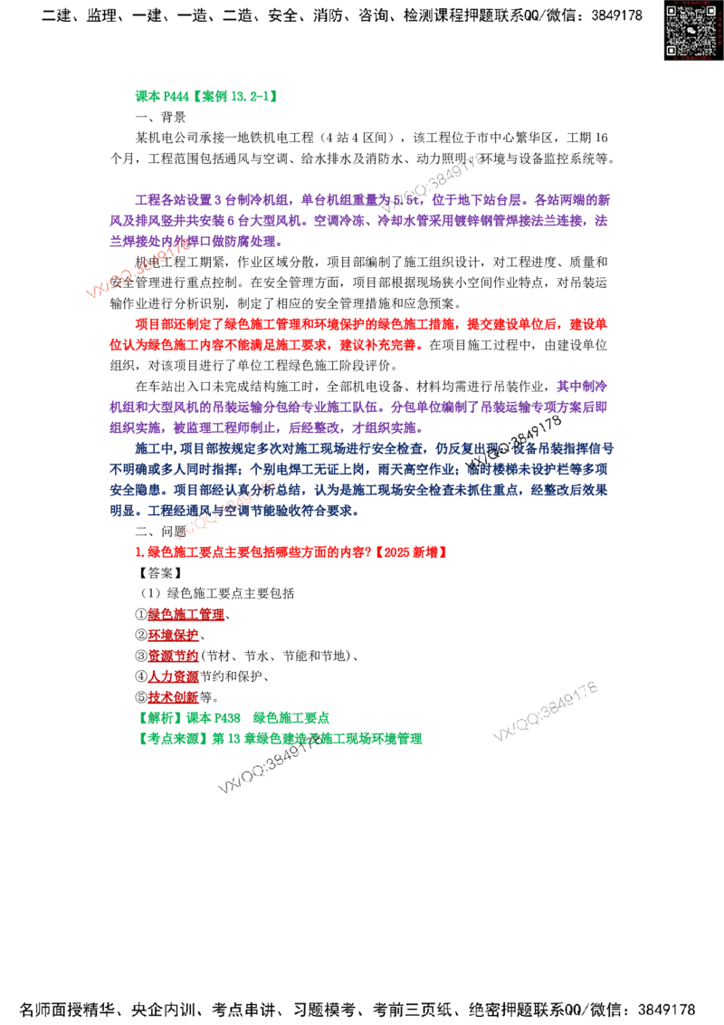 Removed_19.课本P444案例13.2-1_2026年一级建造师_2026年一建机电_2025年一建机电SVIP_04-冲刺串讲✿考点强化✿小灶集训_14-机电《案例代背班》王建波SMR推荐