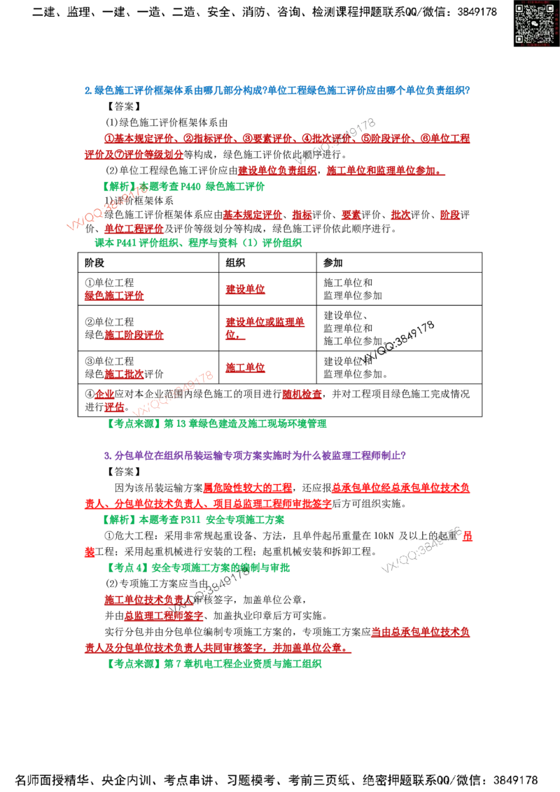 Removed_19.课本P444案例13.2-1_2026年一级建造师_2026年一建机电_2025年一建机电SVIP_04-冲刺串讲✿考点强化✿小灶集训_14-机电《案例代背班》王建波SMR推荐