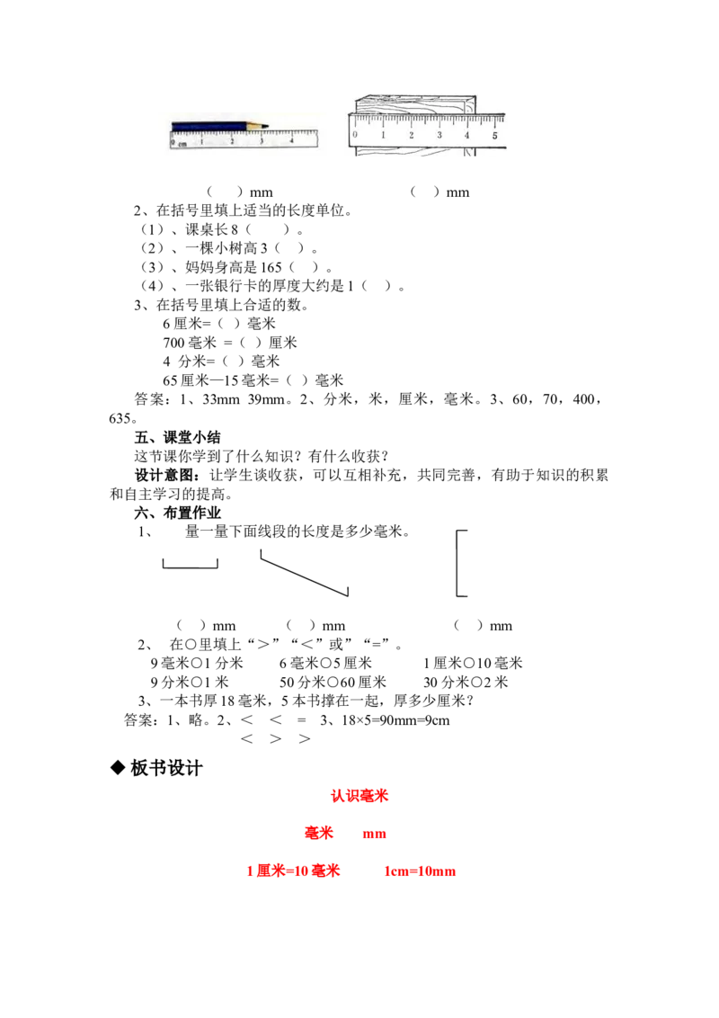 4.1认识毫米_三年级上下册资料_3年级下册教学资源包教案+学案_第四单元毫米和千米（教案+学案）_教案