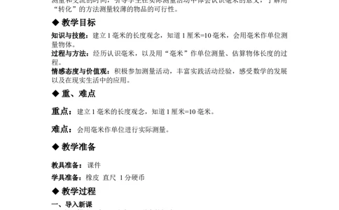 4.1认识毫米_三年级上下册资料_3年级下册教学资源包教案+学案_第四单元毫米和千米（教案+学案）_教案