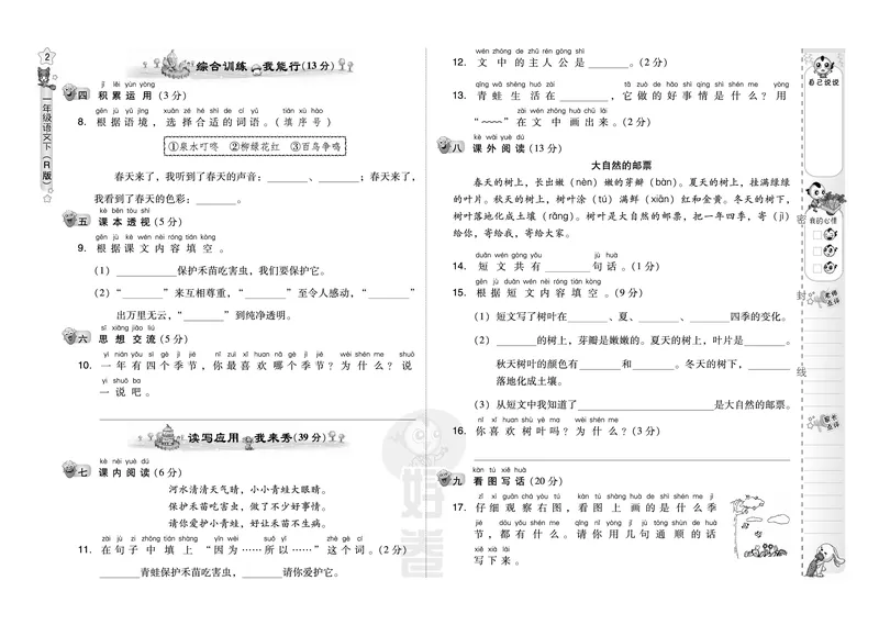 B卷_一年级语文下册（统编版）_老课标资料_期中+期末_单元测试_第1单元_单元测试卷