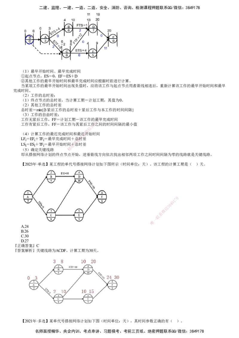 第09讲　工程网络计划技术（六）_2026年一级建造师_2026年一建管理_2025年一建管理SVIP_02-基础精讲✿高端面授✿深度强化_04-管理《基础精讲班》李娜JG