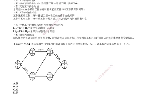 第09讲　工程网络计划技术（六）_2026年一级建造师_2026年一建管理_2025年一建管理SVIP_02-基础精讲✿高端面授✿深度强化_04-管理《基础精讲班》李娜JG