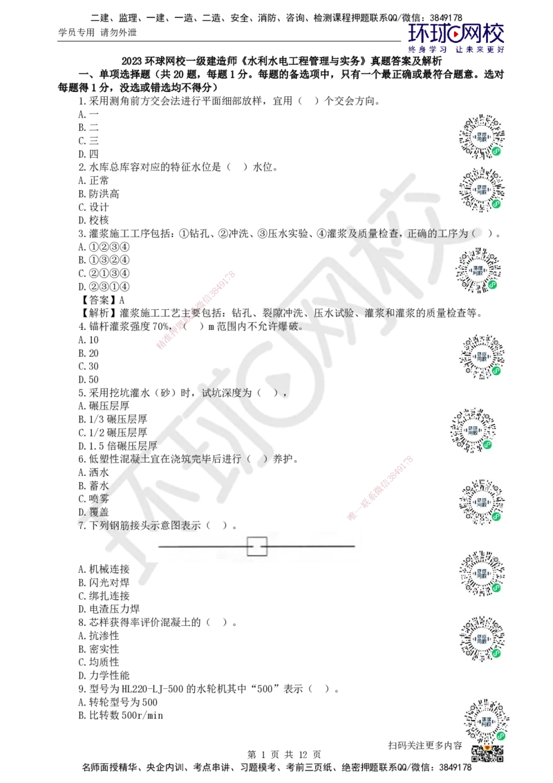 2023环球网校一级建造师《水利水电工程管理与实务》真题答案及解析_2026年一级建造师_2026年一建水利_2025年一建水利SVIP_01-精华文档✿电子教材✿历年真题_02-历年真题PDF