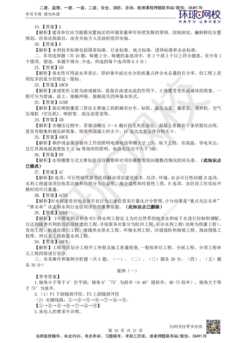 2023环球网校一级建造师《水利水电工程管理与实务》真题答案及解析_2026年一级建造师_2026年一建水利_2025年一建水利SVIP_01-精华文档✿电子教材✿历年真题_02-历年真题PDF