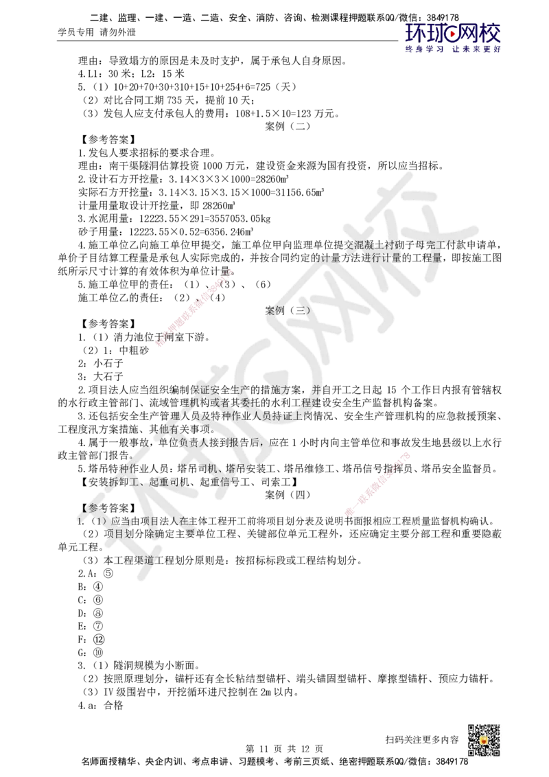 2023环球网校一级建造师《水利水电工程管理与实务》真题答案及解析_2026年一级建造师_2026年一建水利_2025年一建水利SVIP_01-精华文档✿电子教材✿历年真题_02-历年真题PDF