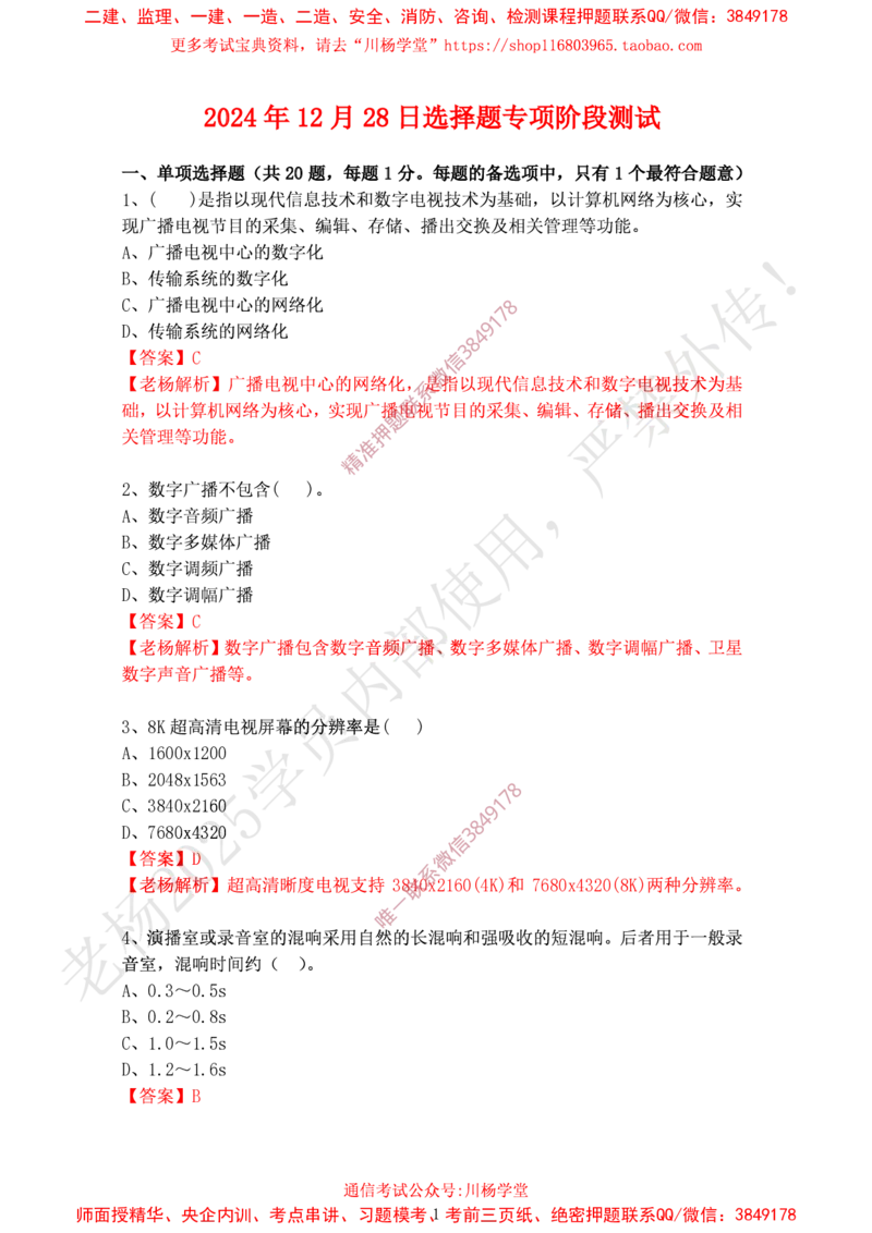 2024年12月28日选择题专项阶段测试-带答案_2026年一级建造师_2026年一建通信_2025年一建通信SVIP_02-基础精讲✿高端面授✿深度强化_06-通信《全系VIP班》川杨SMR推荐_专项测试