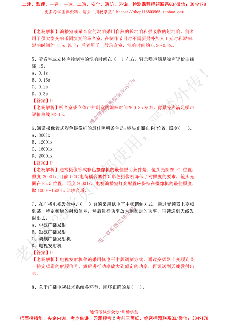 2024年12月28日选择题专项阶段测试-带答案_2026年一级建造师_2026年一建通信_2025年一建通信SVIP_02-基础精讲✿高端面授✿深度强化_06-通信《全系VIP班》川杨SMR推荐_专项测试